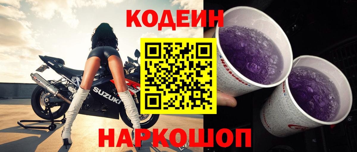 Кодеин напиток Lean (лин)  Вход с VPN  Ростов Великий  Кодеиновый сироп Lean Purple Drank 